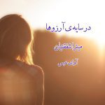 رمان در سایه ی آرزوها از میترا شفقتیان دانلود رایگان
