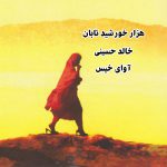 رمان هزار خورشید تابان از خالد حسینی دانلود رایگان