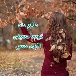 رمان طالع ماه از مهسا حسینی دانلود رایگان