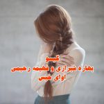 رمان گیسو از بهاره شیرازی و فهیمه رحیمی دانلود رایگان