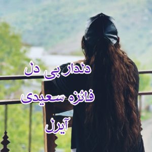 رمان دلدار بی دل از فائزه سعیدی دانلود رایگان