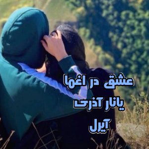 رمان عشق در اغما از یانار آذری دانلود رایگان