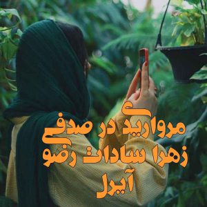 رمان مرواریدی در صدف از زهرا سادات رضوی دانلود رایگان