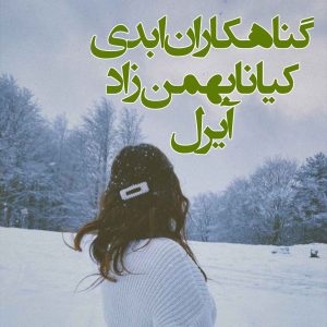 رمان گناهکاران ابدی از کیانا بهمن زاد دانلود رایگان